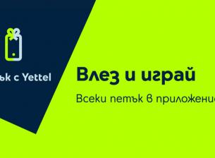 Изненади с отстъпки до 30% очакват участниците в играта „Петък с Yettel“