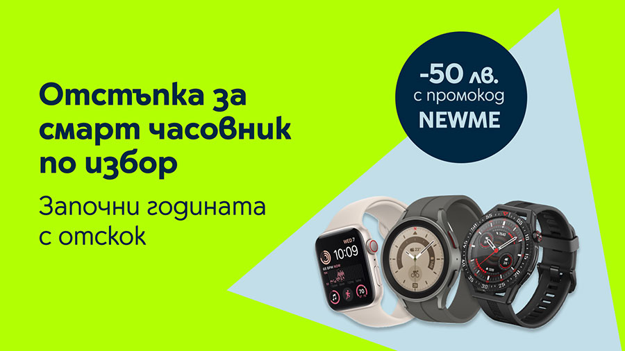 Yettel прави отстъпка от 50 лв. за всички смарт часовници