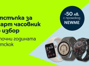 Yettel прави отстъпка от 50 лв. за всички смарт часовници