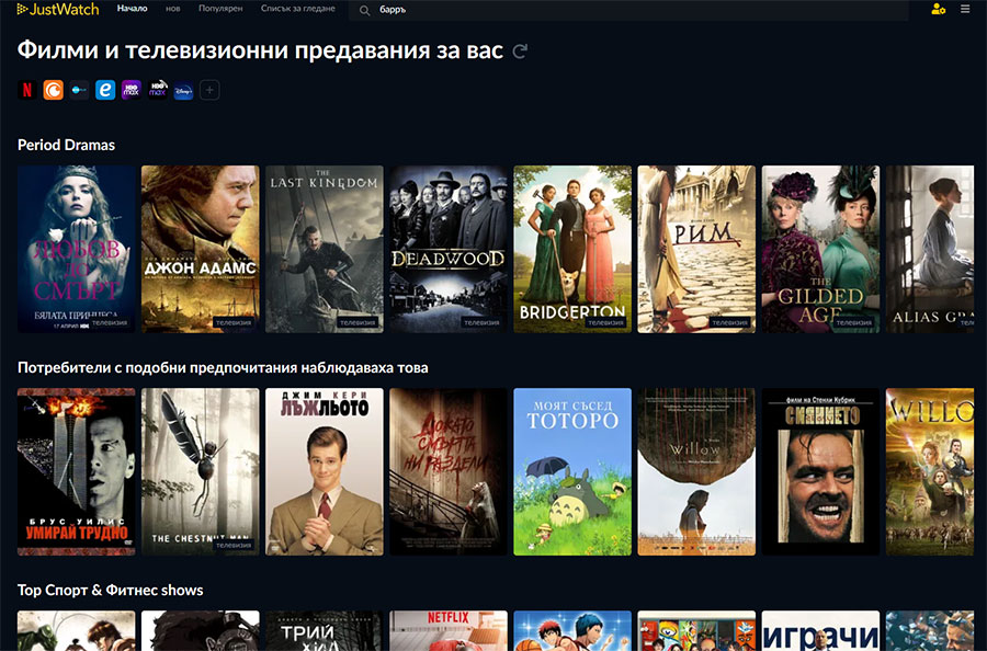 JustWatch улеснява откриването на стрийминг съдържание в различни услуги