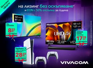 Тази Коледа във Vivacom: телевизия EON и интернет с 50% отстъпка 