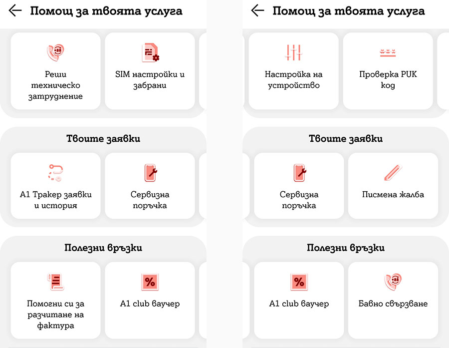 Полезна добавка в приложението “Моят A1”