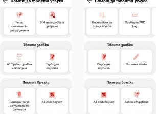 Полезна добавка в приложението “Моят A1”