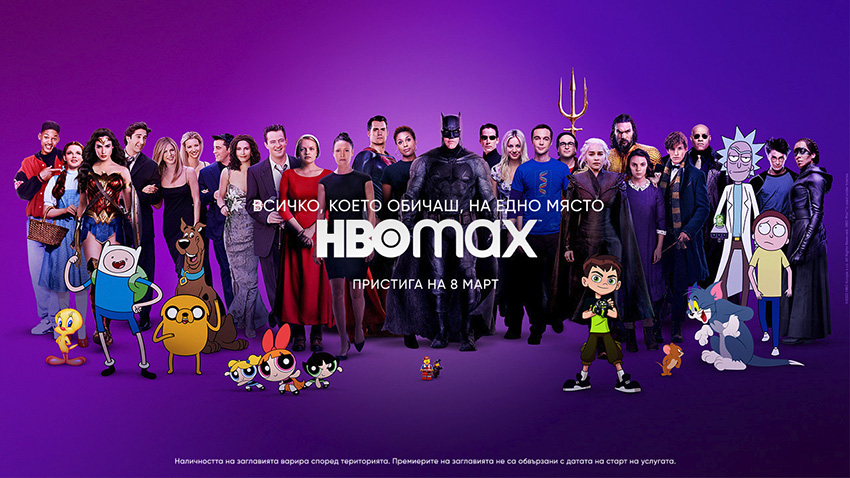 HBO Max идва в България на 8 март, ето колко ще струва