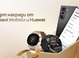Докато банкирате с Булбанк Мобайл може да спечелите Huawei nova 10
