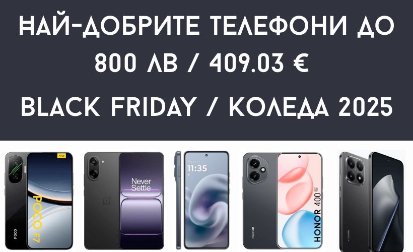 Най-добрите телефони до около 800 лв /409.03 € - Black Friday / Коледа 2025