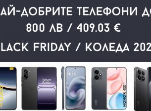 Най-добрите телефони до около 800 лв /409.03 € - Black Friday / Коледа 2025