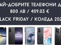 Най-добрите телефони до около 800 лв /409.03 € - Black Friday / Коледа 2025