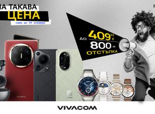 Vivacom с отстъпки до 409.03 € | 800 лева на избрани смарт устройства от Huawei
