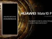 Huawei ще демонстрира Mate 10 Pro и Mate 10 lite в Бургас, Варна, Пловдив и София