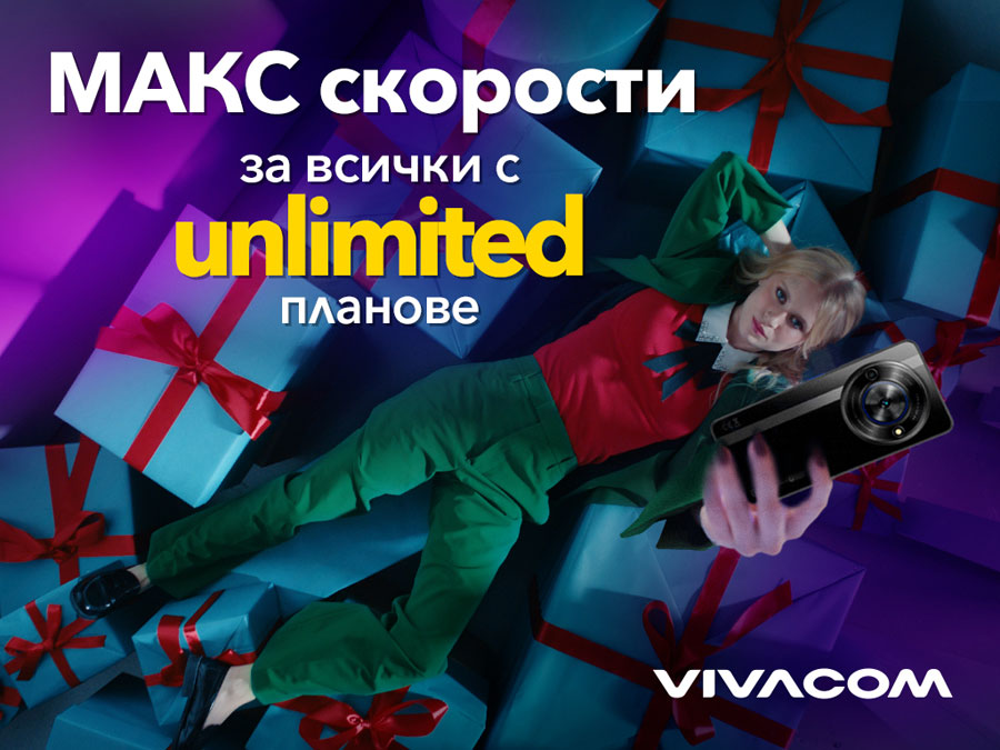 Vivacom подарява неограничени скорости за всички планове Unlimited