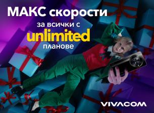 Vivacom подарява неограничени скорости за всички планове Unlimited