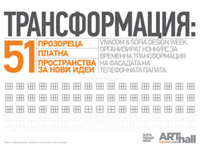 Конкурс за художествена трансформация на Телефонната палата