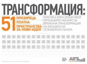 Конкурс за художествена трансформация на Телефонната палата