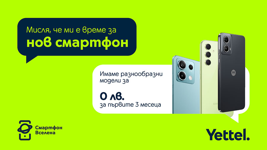 Yettel предлага хитови смартфони за 0 лева през първите 3 месеца на лизинга 