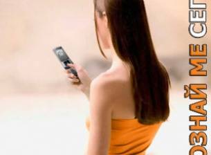 Познай ме сега!