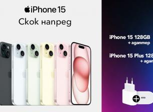 iPhone 15 и iPhone 15 Plus на атрактивни цени с план от Vivacom