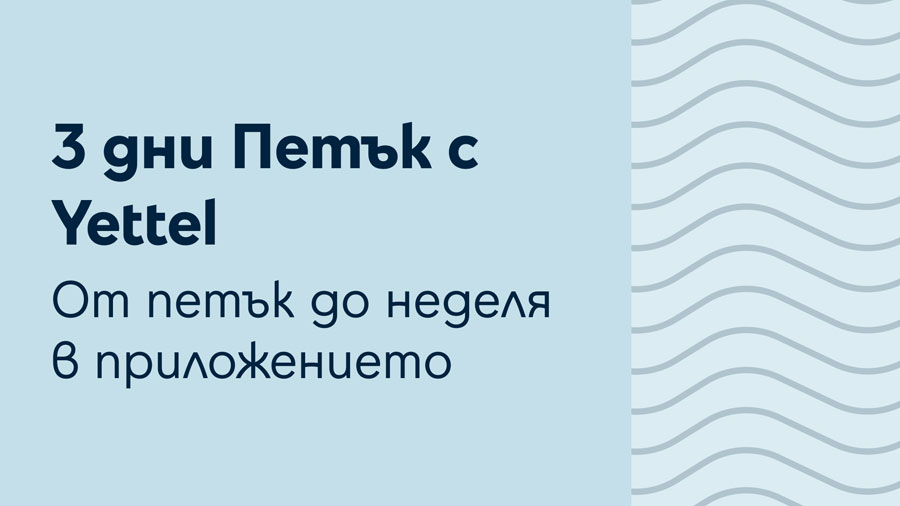Играта „Петък с Yettel” вече се провежда в рамките на три дни 