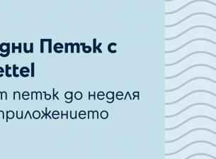 Играта „Петък с Yettel” вече се провежда в рамките на три дни 