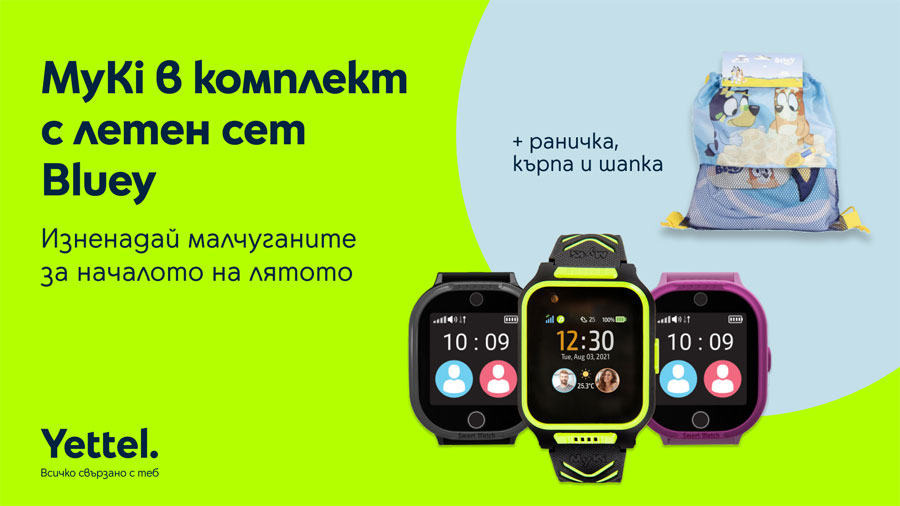 Детските смартчасовници MyKi от Yettel идват с плажен комплект Bluey