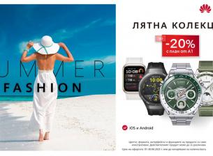 До 20% отстъпка на избрани модели смартчасовници Huawei през юни в А1