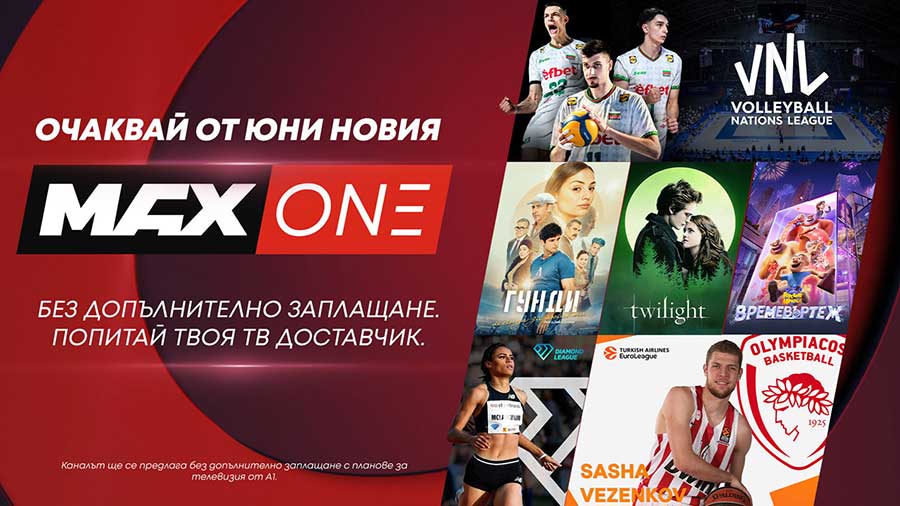 А1 добавя нов телевизионен канал MAX One