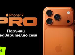 Yettel започна да приема поръчки за серията iPhone 17, цени в брой и на лизинг