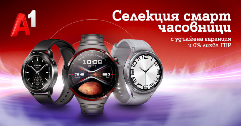 Смарт часовници на лизинг с 3 години гаранция и 0% лихва предлага А1 през юни