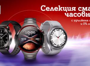Смарт часовници на лизинг с 3 години гаранция и 0% лихва предлага А1 през юни