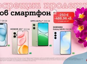 А1 предлага до 250 евро/488,96 лв. отстъпка на смартфони с планове Unlimited през април