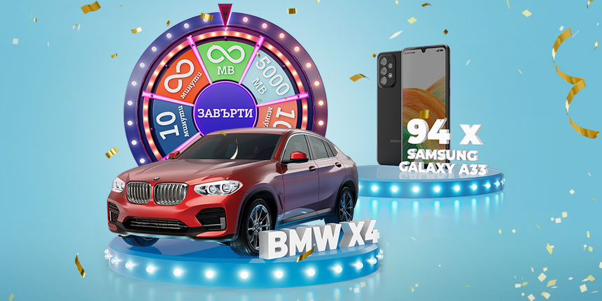 A1 ще подари BMW X4 на един от ползващите Моят A1