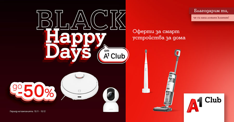 Black Friday за лоялните клиенти на А1 с много отстъпки 