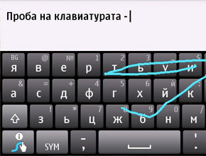 Swype за Symbian вече поддържа български