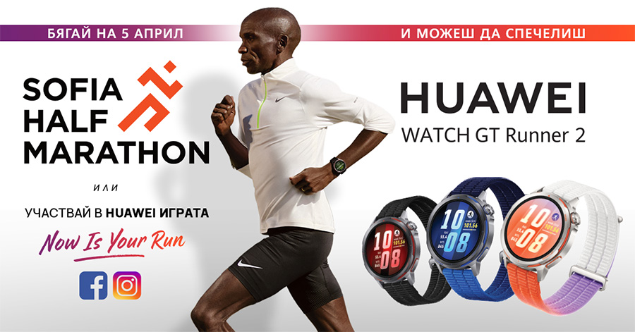 Huawei GT Runner 2 ще изненада участниците и гостите на Sofia Half Marathon 2026