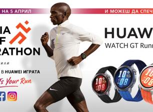 Huawei GT Runner 2 ще изненада участниците и гостите на Sofia Half Marathon 2026