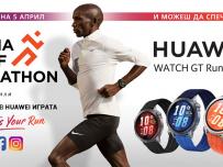 Huawei GT Runner 2 ще изненада участниците и гостите на Sofia Half Marathon 2026