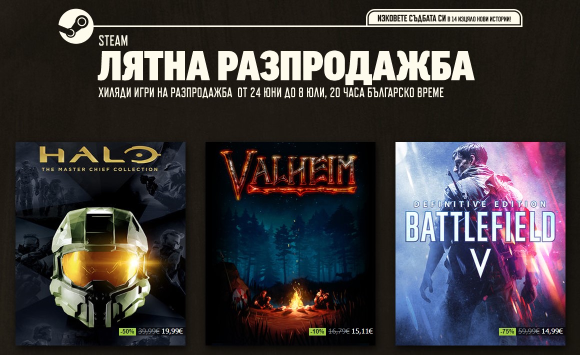 Време е за лятната разпродажба в Steam