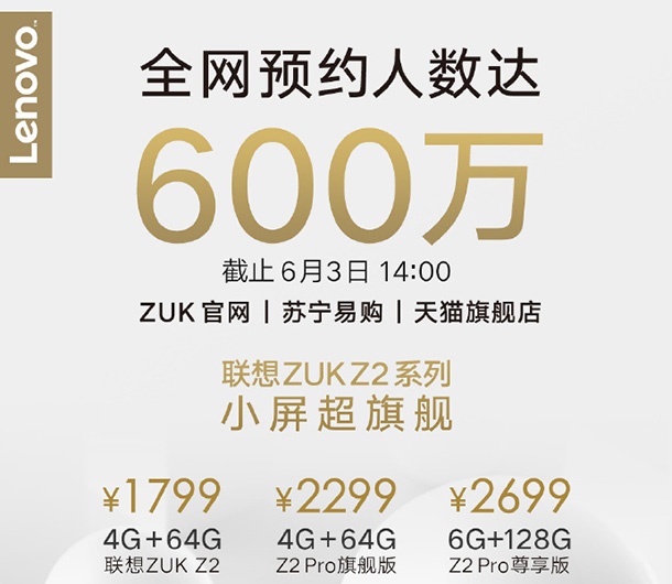 Регистрациите за ZUK Z2 в Китай надхвърлиха 6 милиона