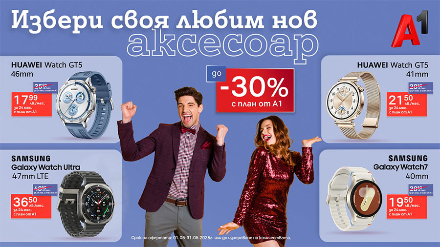 Смартчасовници Huawei и Samsung с до 30% отстъпка в А1
