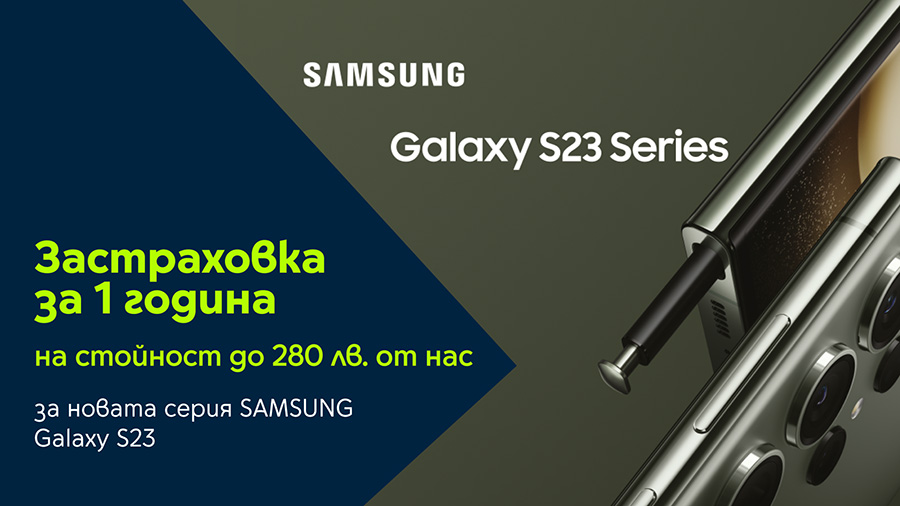 Yettel дава 1 година безплатна застраховка за серията Galaxy S23