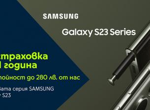 Yettel дава 1 година безплатна застраховка за серията Galaxy S23
