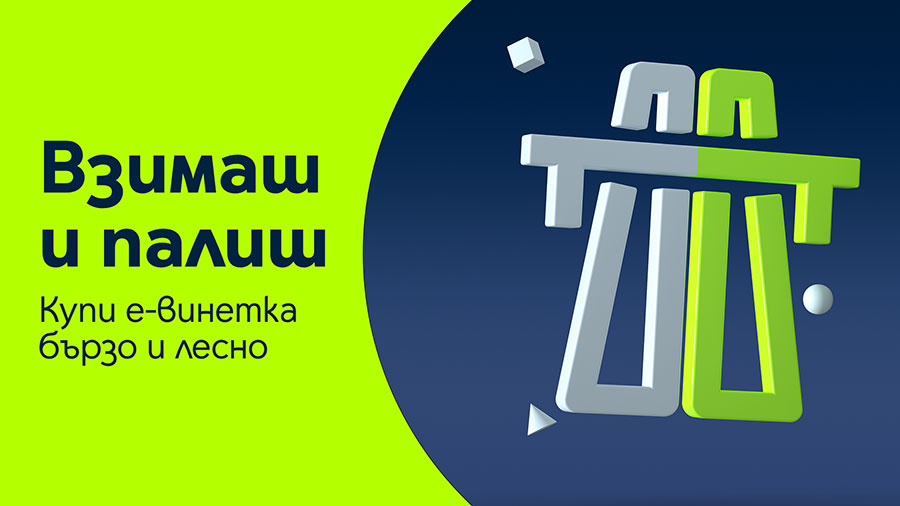 Yettel улеснява шофьорите с различни канали за продажба на ел. винетки