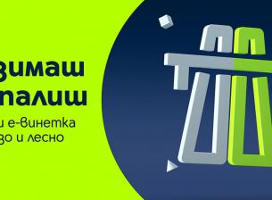Yettel улеснява шофьорите с различни канали за продажба на ел. винетки