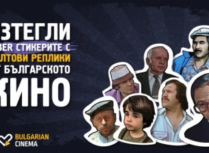 Viber получи стикери с популярни герои и реплики от български филми