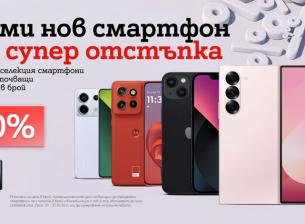 Смартфони с отстъпка до 80% от А1 през октомври