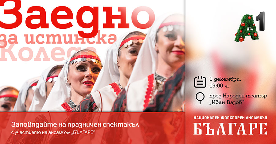 A1 подарява коледен спектакъл на София 