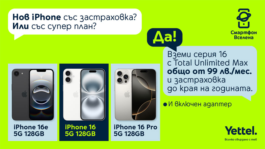 Yettel предлага всички модели iPhone 16 със зарядно и застраховка до края на годината