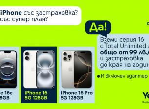 Yettel предлага всички модели iPhone 16 със зарядно и застраховка до края на годината