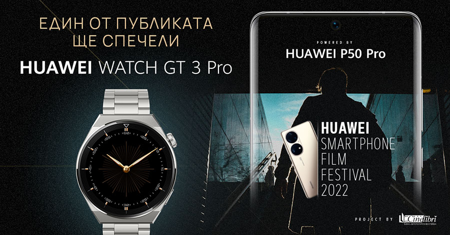 Елате да видите наградените филми във фестивала на Huawei и може да спечелите