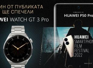 Елате да видите наградените филми във фестивала на Huawei и може да спечелите